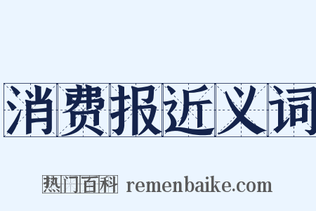 消费报近义词是什么意思的图片